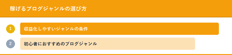 稼げるブログジャンルの選び方