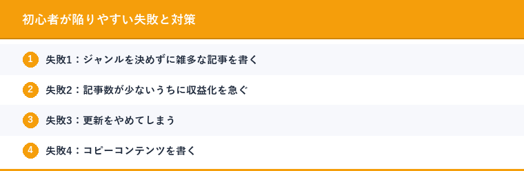 初心者が陥りやすい失敗と対策