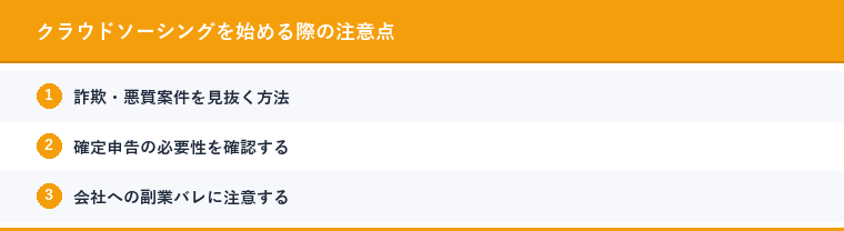 クラウドソーシングを始める際の注意点