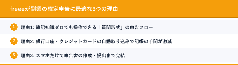 freeeが副業の確定申告に最適な3つの理由