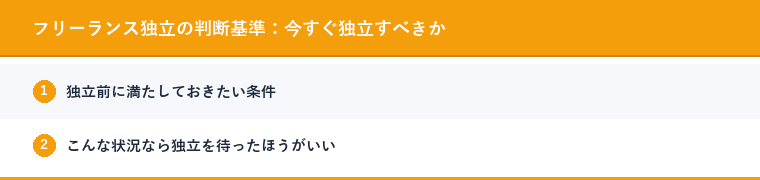 フリーランス独立の判断基準：今すぐ独立すべきか