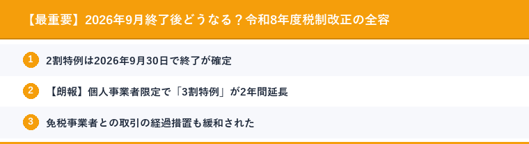 【最重要】2026年9月終了後どうなる？令和8年度税制改正の全容