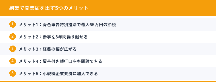副業で開業届を出す5つのメリット