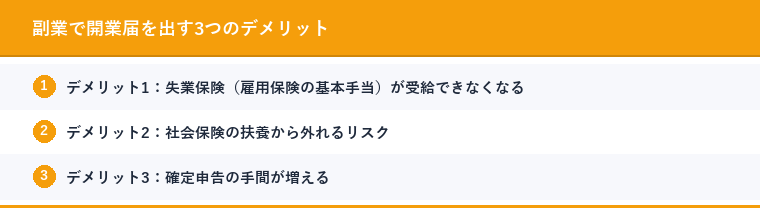 副業で開業届を出す3つのデメリット