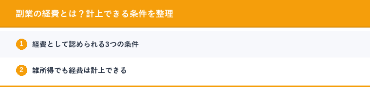 副業の経費とは？計上できる条件を整理