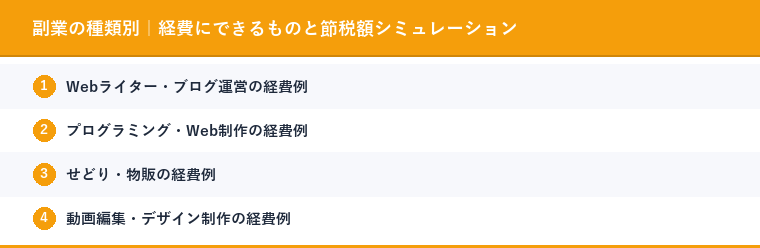 副業の種類別｜経費にできるものと節税額シミュレーション