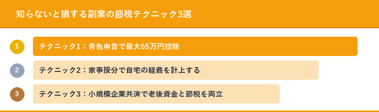 知らないと損する副業の節税テクニック3選