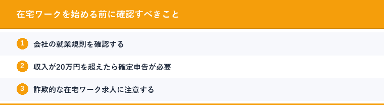 在宅ワークを始める前に確認すべきこと