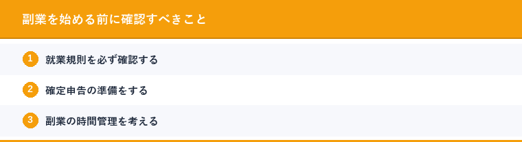 副業を始める前に確認すべきこと
