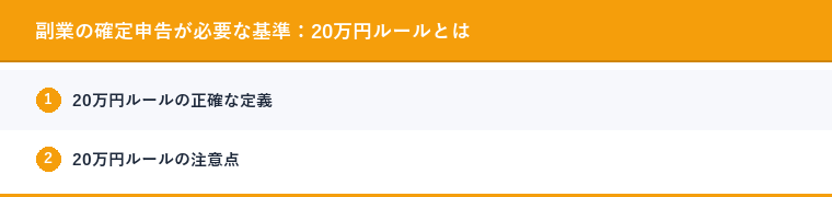 副業の確定申告が必要な基準:20万円ルールとは