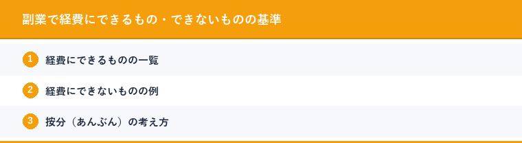 副業で経費にできるもの・できないものの基準