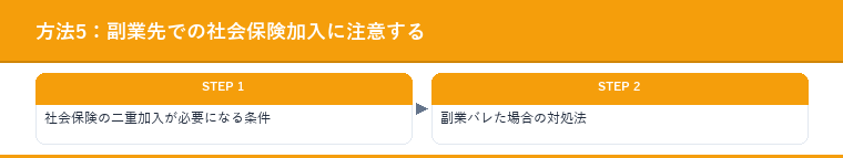方法5：副業先での社会保険加入に注意する