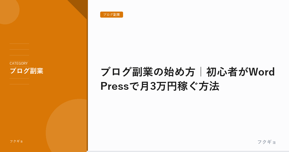ブログ副業の始め方｜初心者がWordPressで月3万円稼ぐ方法
