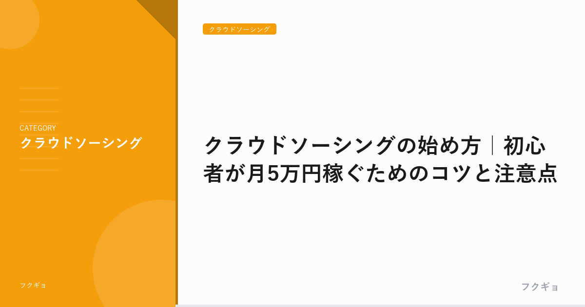 クラウドソーシングの始め方｜初心者が月5万円稼ぐためのコツと注意点