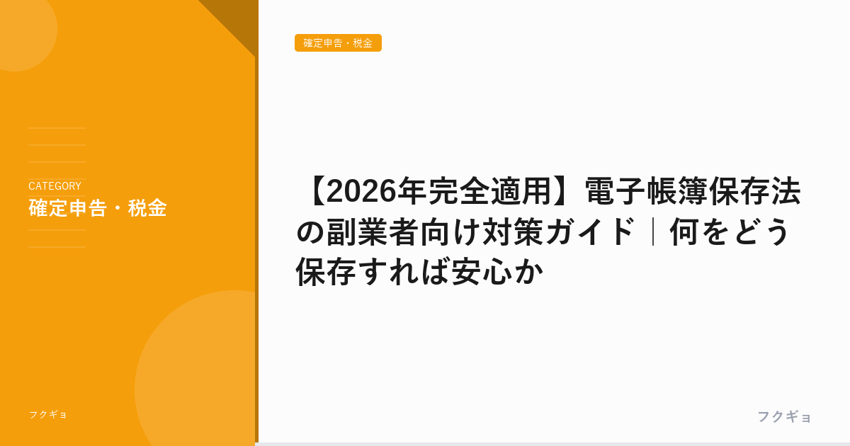 【2026年完全適用】電子帳簿保存法の副業者向け対策ガイド｜何をどう保存すれば安心か