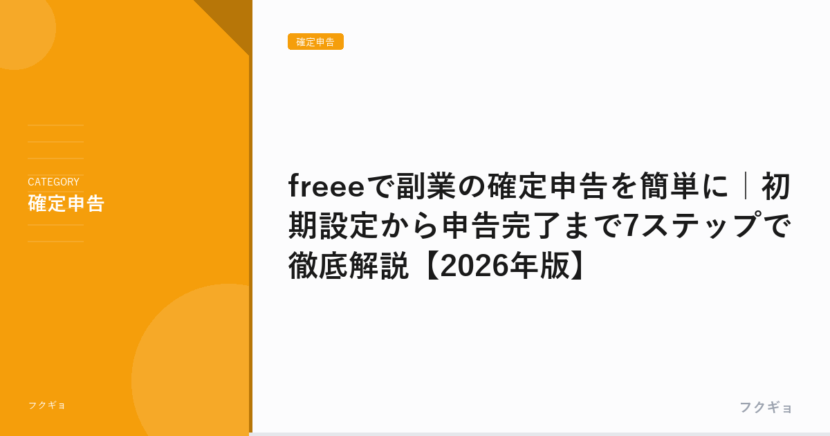 freeeで副業の確定申告を簡単に｜初期設定から申告完了まで7ステップで徹底解説【2026年版】