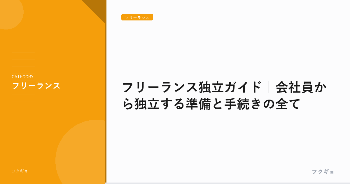 フリーランス独立ガイド｜会社員から独立する準備と手続きの全て