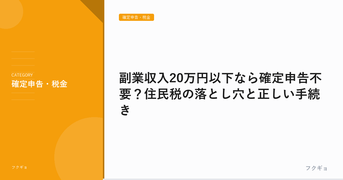 副業収入20万円以下なら確定申告不要？住民税の落とし穴と正しい手続き