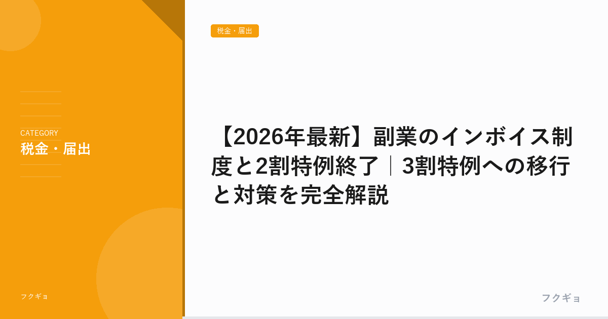 【2026年最新】副業のインボイス制度と2割特例終了｜3割特例への移行と対策を完全解説