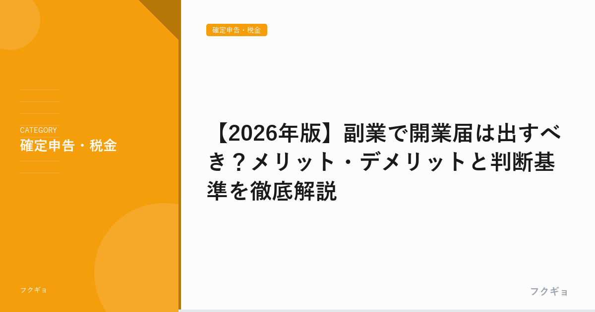 【2026年版】副業で開業届は出すべき？メリット・デメリットと判断基準を徹底解説