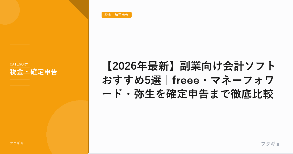 【2026年最新】副業向け会計ソフトおすすめ5選｜freee・マネーフォワード・弥生を確定申告まで徹底比較