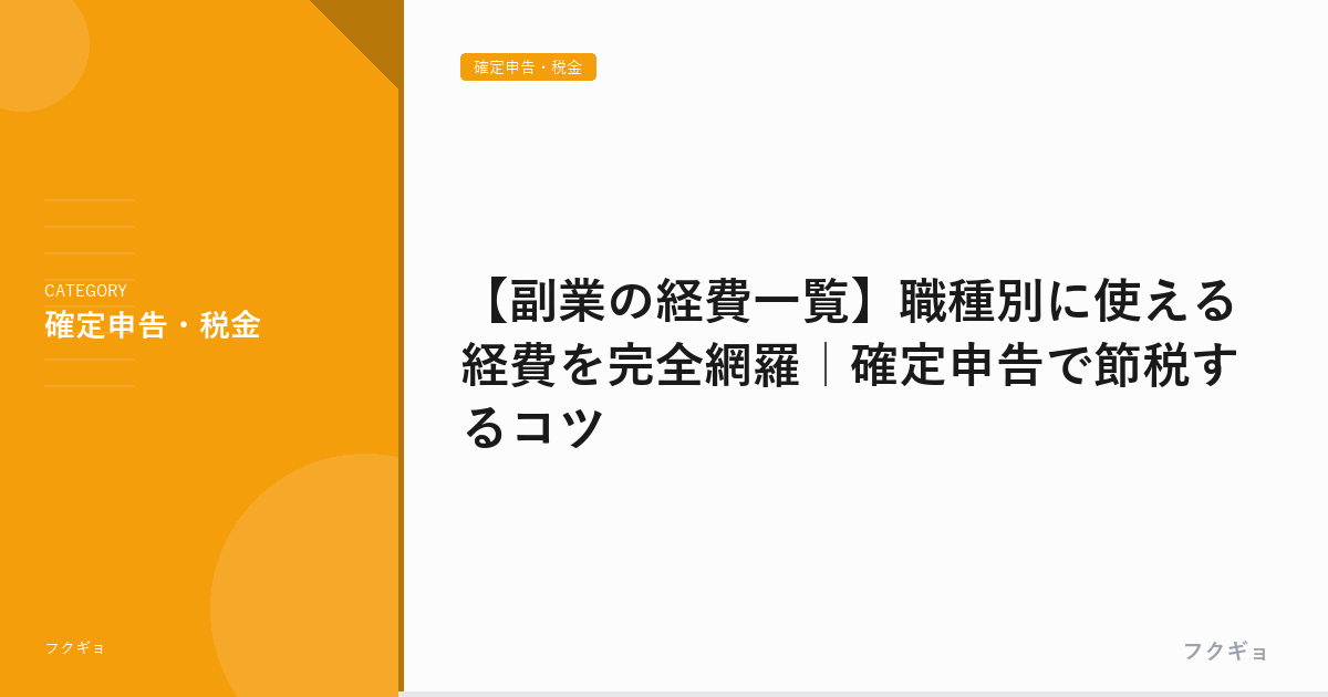 【副業の経費一覧】職種別に使える経費を完全網羅｜確定申告で節税するコツ