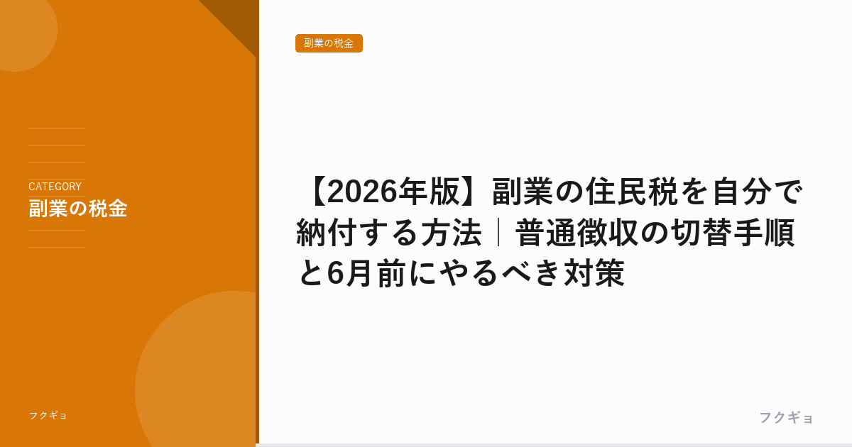 【2026年版】副業の住民税を自分で納付する方法｜普通徴収の切替手順と6月前にやるべき対策