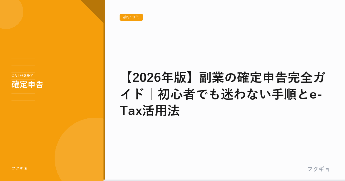 【2026年版】副業の確定申告完全ガイド｜初心者でも迷わない手順とe-Tax活用法