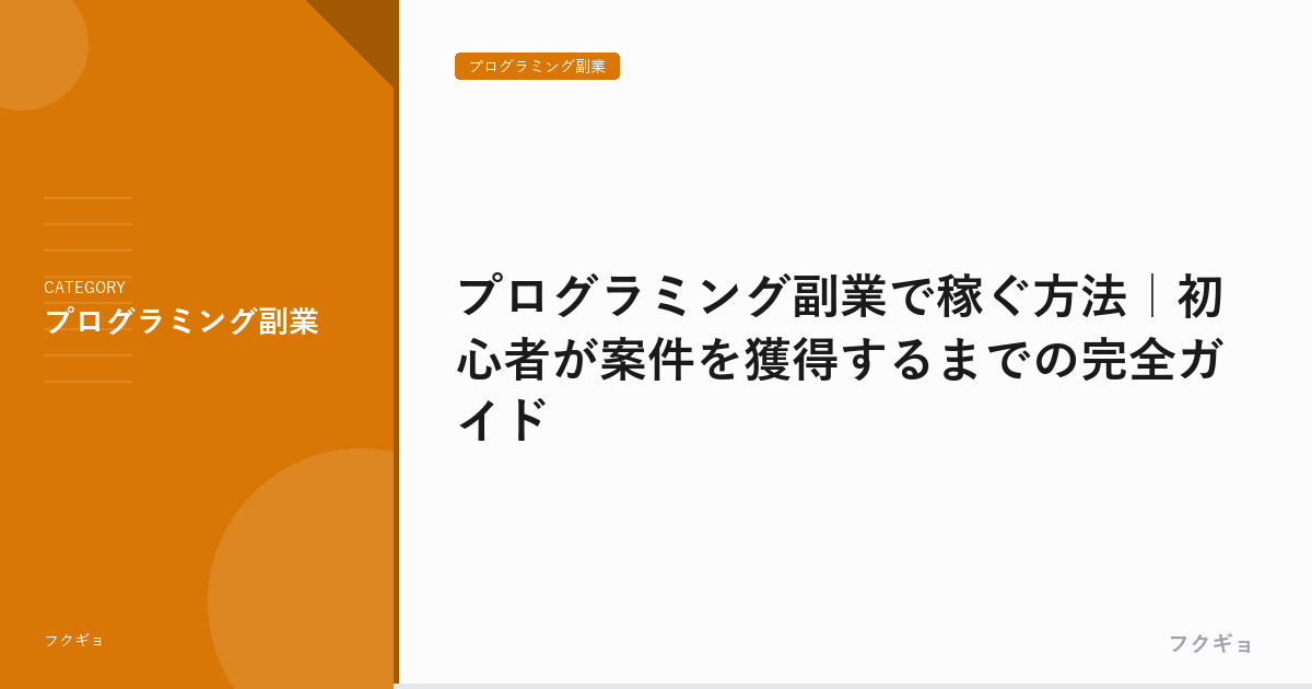 プログラミング副業で稼ぐ方法｜初心者が案件を獲得するまでの完全ガイド