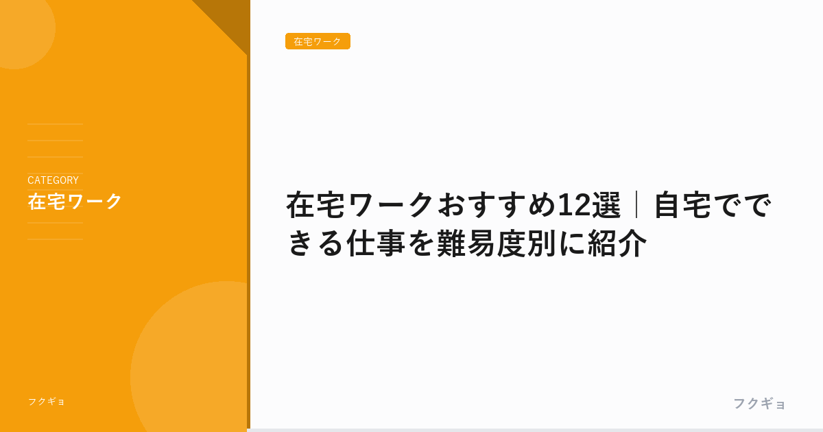 在宅ワークおすすめ12選｜自宅でできる仕事を難易度別に紹介