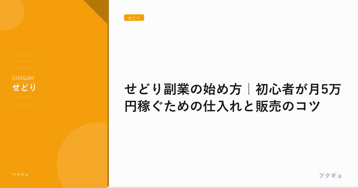 せどり副業の始め方｜初心者が月5万円稼ぐための仕入れと販売のコツ