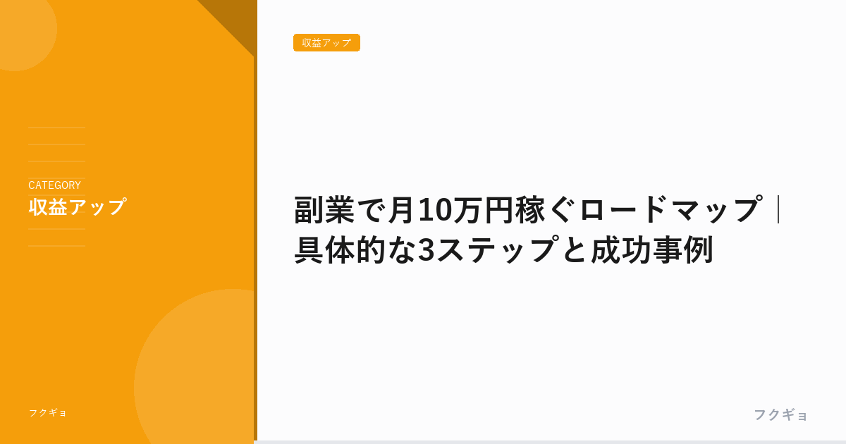 副業で月10万円稼ぐロードマップ｜具体的な3ステップと成功事例
