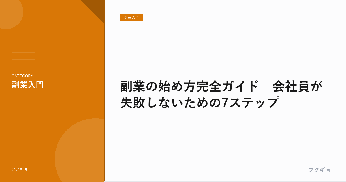 副業の始め方完全ガイド｜会社員が失敗しないための7ステップ