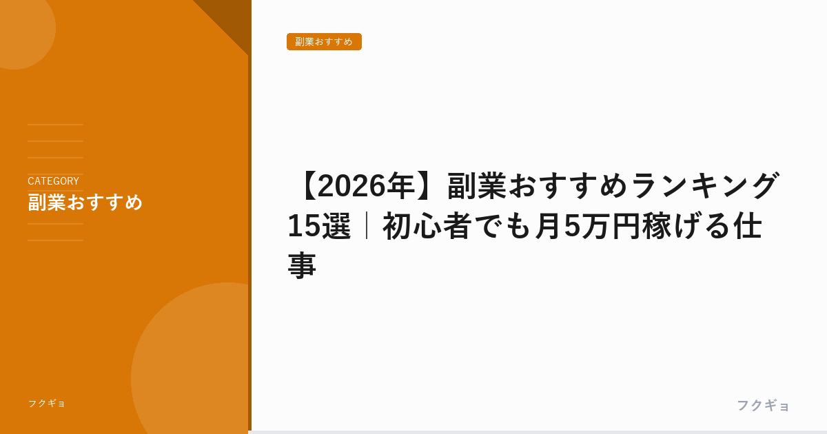 【2026年】副業おすすめランキング15選｜初心者でも月5万円稼げる仕事