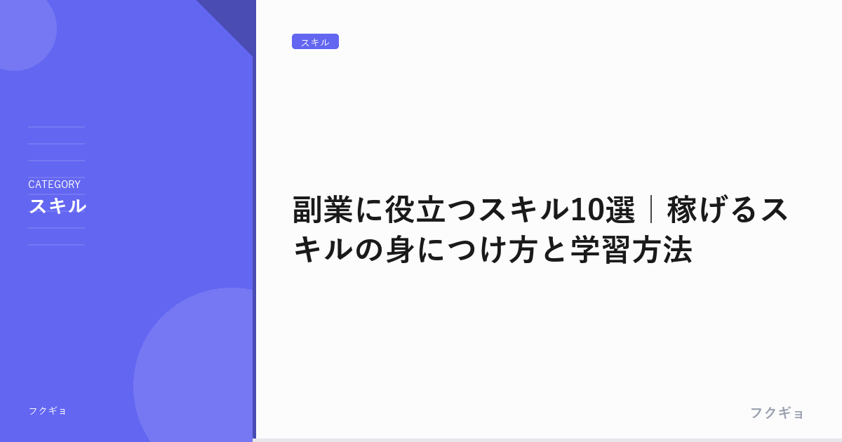 副業に役立つスキル10選｜稼げるスキルの身につけ方と学習方法