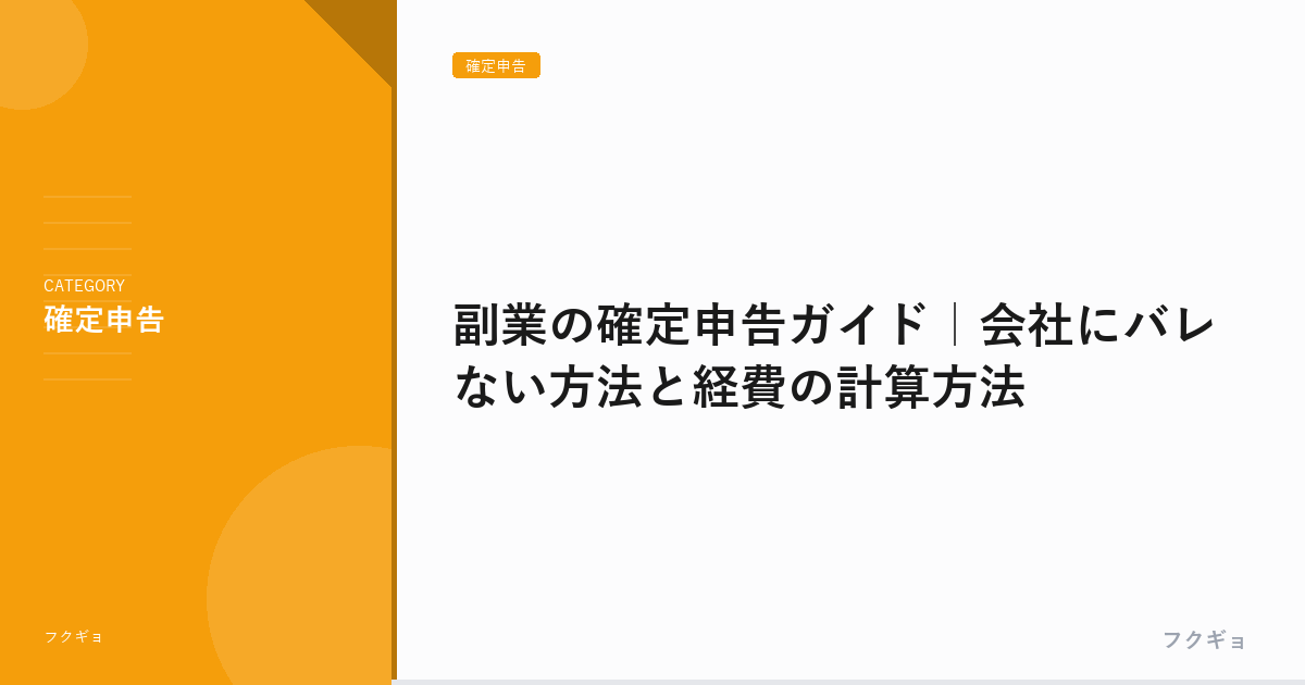 副業の確定申告ガイド｜会社にバレない方法と経費の計算方法