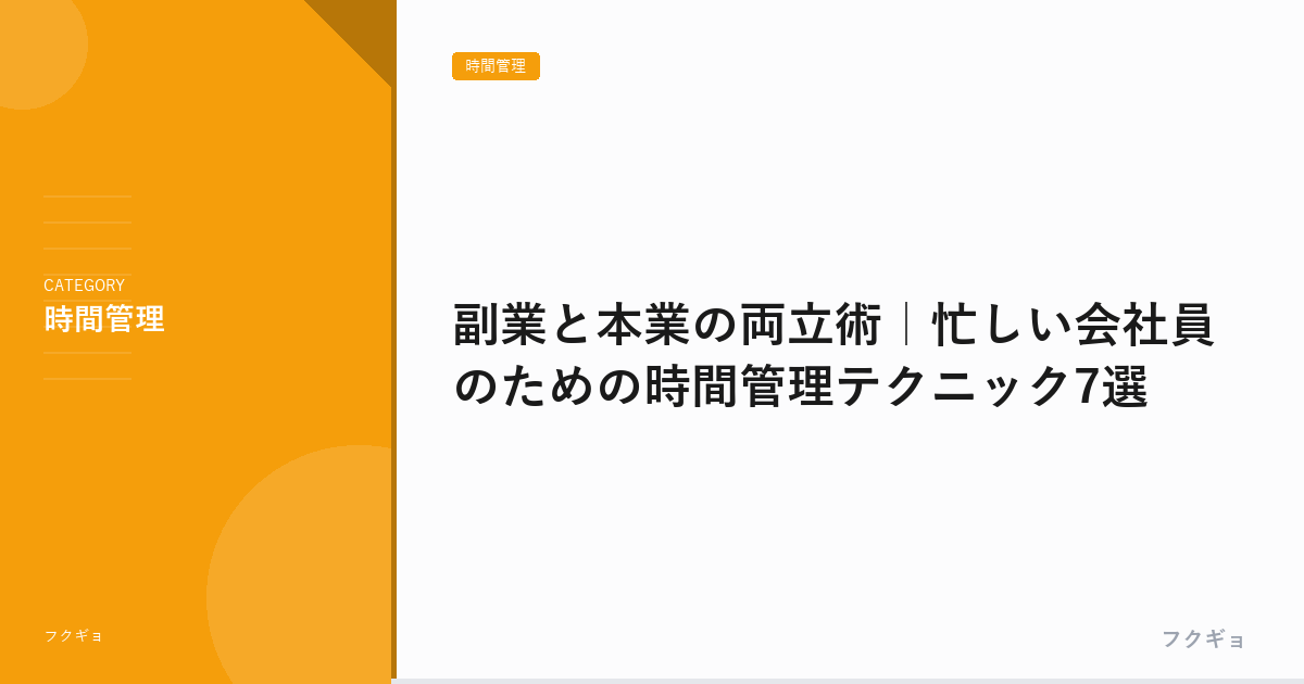 副業と本業の両立術｜忙しい会社員のための時間管理テクニック7選