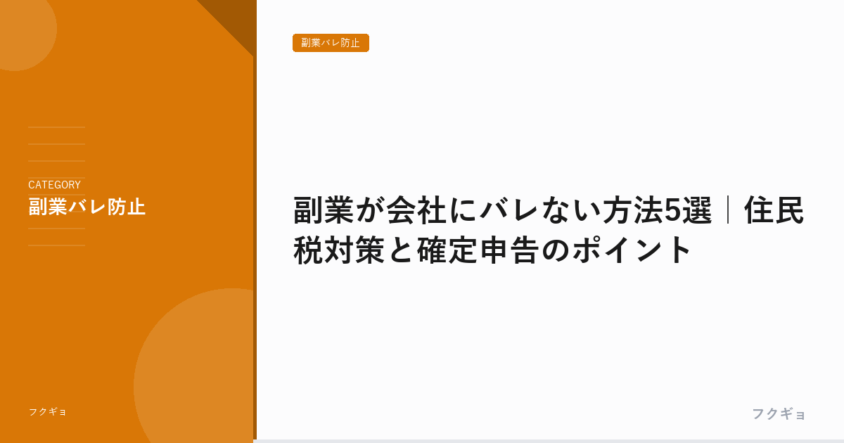 【2026年最新】副業がバレない方法と対策7選｜確定申告・住民税の正しい手続き
