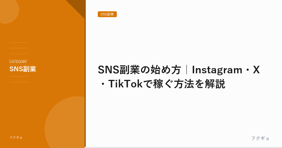 SNS副業の始め方｜Instagram・X・TikTokで稼ぐ方法を解説