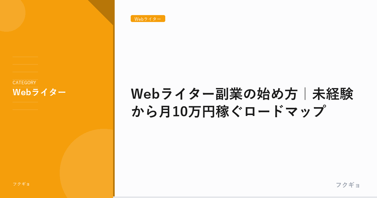 Webライター副業の始め方｜未経験から月10万円稼ぐロードマップ