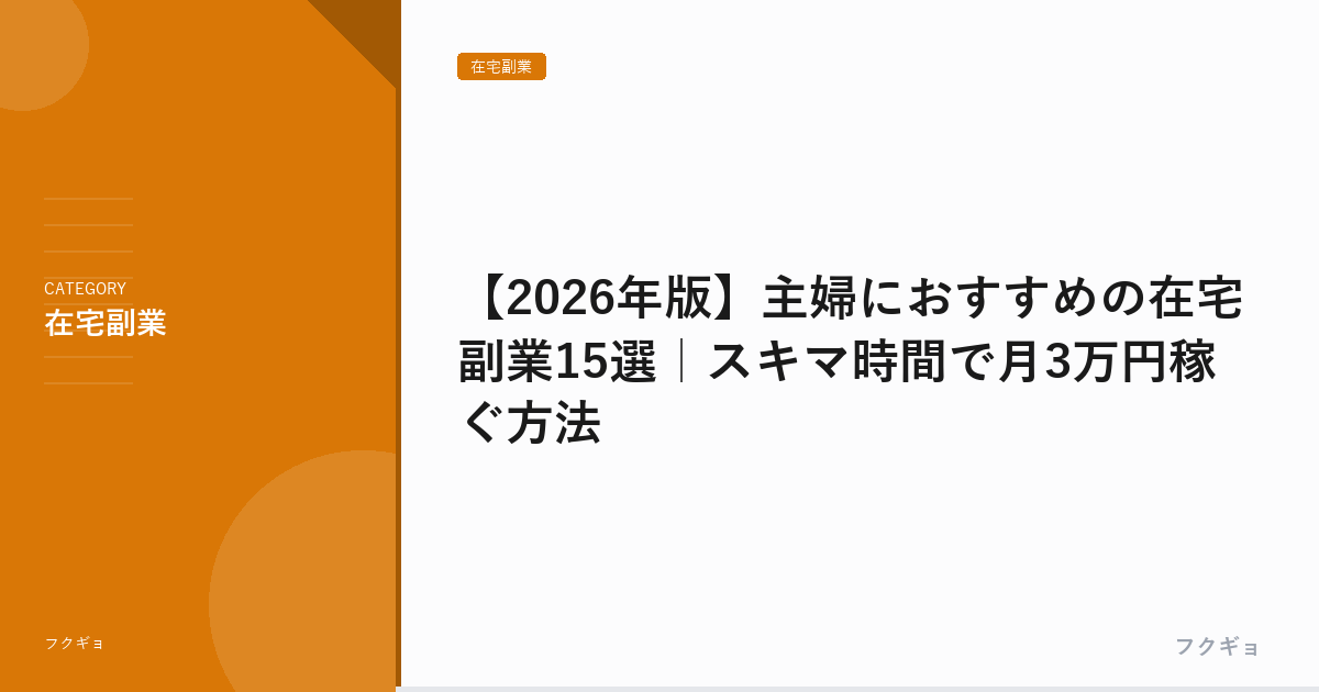 【2026年版】主婦におすすめの在宅副業15選｜スキマ時間で月3万円稼ぐ方法